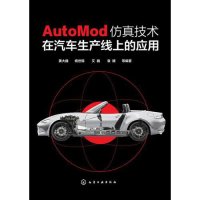 AutoMod仿真技术在汽车生产线上的应用黄大巍9787122196903