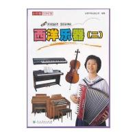 西洋乐器(2)台湾牛顿出版公司9787107293108