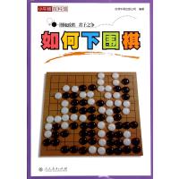 如何下围棋台湾牛顿出版公司9787107293122