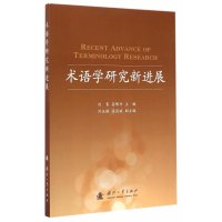 术语学研究新进展刘青9787118097399