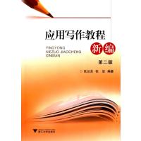 应用写作教程新编(D2版)张大芝9787308141581