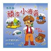 我能画——顽皮小海***板画)卡拉梅尔股份公司9787544536417