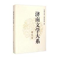 济南文学大系?现代卷侯林9787548813958