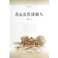 有心长作济南人朱文兴9787548812043