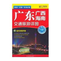 广东 广西 海南交通旅游详图无9787807547525