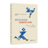 虚构的孤独者:孤独症其人其事道格拉斯·比克伦9787508082974