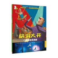 脑洞大开.D3辑;6?奇妙的马戏团芬妮·乔利9787508650340
