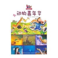 动物嘉年华(娃娃看天下)吕丽雪9787518403103