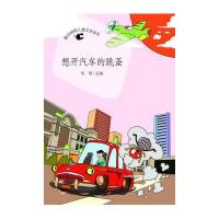 *佳幽默儿童文学读本?想开轿车的跳蚤韦苇9787548814146