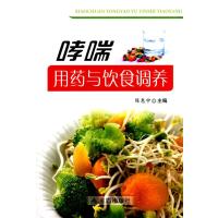 哮喘用药与饮食调养陈惠中9787508296142