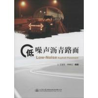 低噪声沥青路面王旭东9787114120770