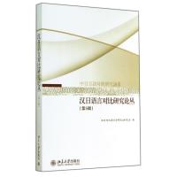 汉日语言对比研究论丛(5)无9787301246955