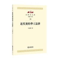 近代契约华工法律研究马慧玥9787511877185