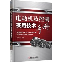 电动机及控制实用技术手册白玉岷9787111494256