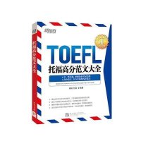 托福高分范文大全无9787561934906