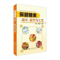 保健糖果：设计、配方与工艺刘静9787122230171