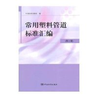 常用塑料管道标准汇编（D2版）中国标准出版社9787506678216