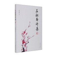三融斋诗集季**9787503454172