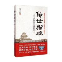 传世猫碗(平装)刘一达9787550243101