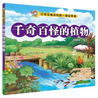 千奇百怪的植物央美阳光9787122227997