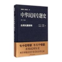 台.湾**研究陈立文9787305148347