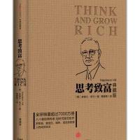 思考致富(典藏版)拿破仑·希尔9787508650883