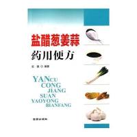 盐醋葱姜蒜药用便方史德9787508296371