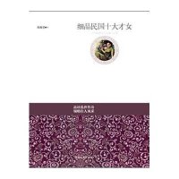 细品民国十大才女陶雅慧9787553462516