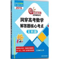 洞穿高考数学解答题核心考点(2015)(文科版)张永辉9787302387749