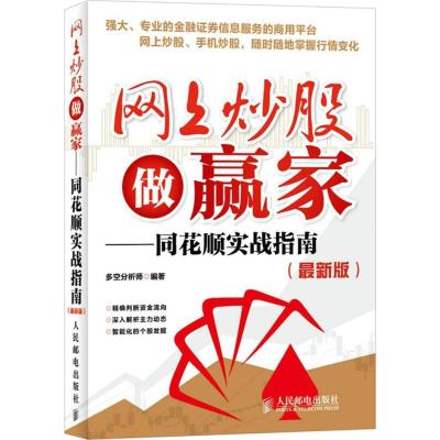 网上炒股做赢家:同花顺实战指南(很新版)多空分析师9787115388230