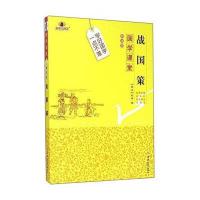 战国策(解读版)刘向9787567733381