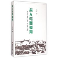 名人与西溪南吴军航9787565020681