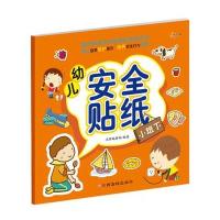 幼儿安全贴纸(小班.下)沃野编辑部9787549331185