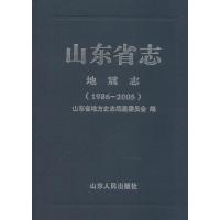 山东省志：1986-2005（地震志(1986-2005)）无9787209085861