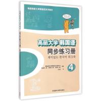 高丽大学韩国语4同步练习册韩国高丽大学韩国语文化教育中心9787513558839