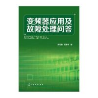 变频器应用及故障处理问答周志敏9787122227911