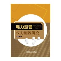电力监管力配置研究魏琼9787512374485
