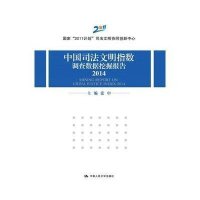 中国司法文明指数调查数据挖掘报告.2014（2014）张中9787300211404