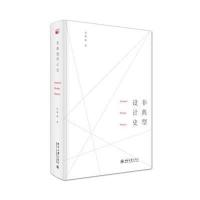 非典型设计史袁熙旸9787301255735
