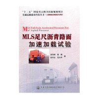 MLS足尺沥青路面加速加载试验田泽峰9787114120299