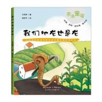 亲亲童谣?我们地龙也是龙圣野9787229088057