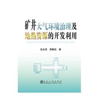 矿井大气环境治理及地热资源的开发利用张永亮9787502468903
