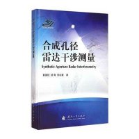合成孔径雷达干涉测量靳国旺9787118098617