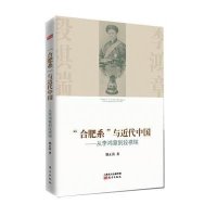 "合肥系"与近代中国:从李鸿章到段祺瑞偶正涛9787506078337