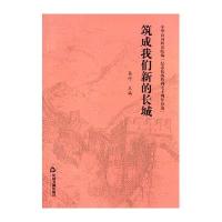筑成我们新的长城易行9787506849036