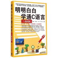 明明白白学通C语言（二维码版）唐峻9787302395744