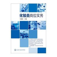 化验员岗位实务马惠莉9787122227416