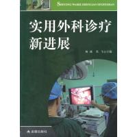 实用外科诊疗新进展杨玻9787508285573