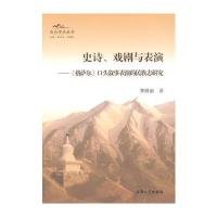 史诗、戏剧与表演:《格萨尔》口头叙事表演的民族志研究曹娅丽9787567115118