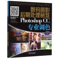 数码摄影后期处理秘笈:Photoshop CC专业调色葛轩辕9787111498926